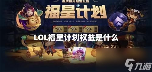 LOL福星计划权益是什么