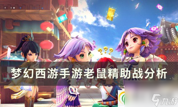 <a id='link_pop' class='keyword-tag' href='https://www.9game.cn/menghuanxiyou/'>梦幻西游手游</a>老鼠精助战怎么样 老鼠精助战分析