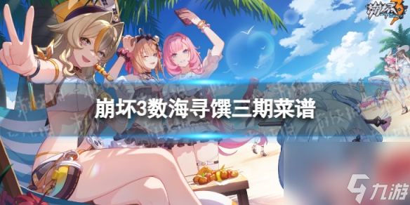 《崩坏3》数海寻馔三期菜谱有哪些 数海寻馔三期菜谱汇总