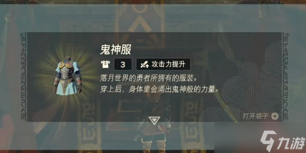 《塞尔达传说王国之泪》鬼神服怎么获得