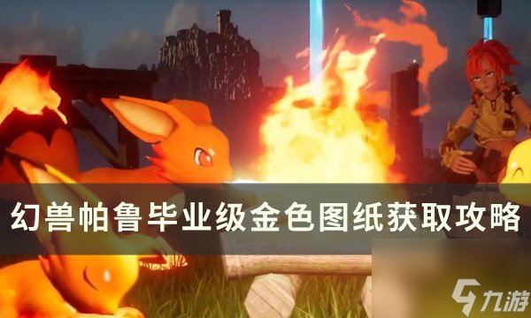 《幻兽帕鲁》金色图纸怎么获取 毕业级金色图纸获取攻略
