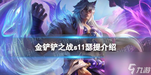 金铲铲之战S11瑟提介绍