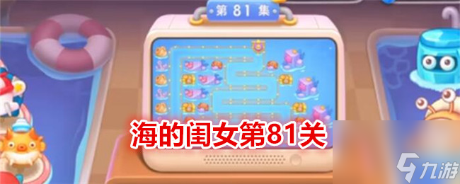 保卫萝卜4海的闺女第81关通关攻略