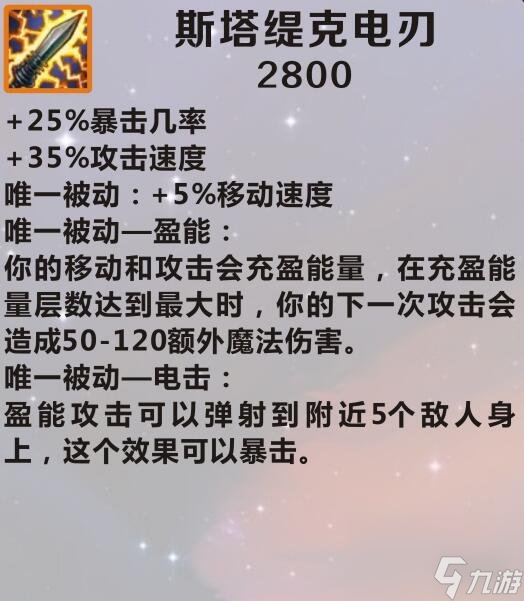 英雄联盟手游装备翻译斯塔缇克电刃怎么样lol手游装备斯塔缇克电刃介绍