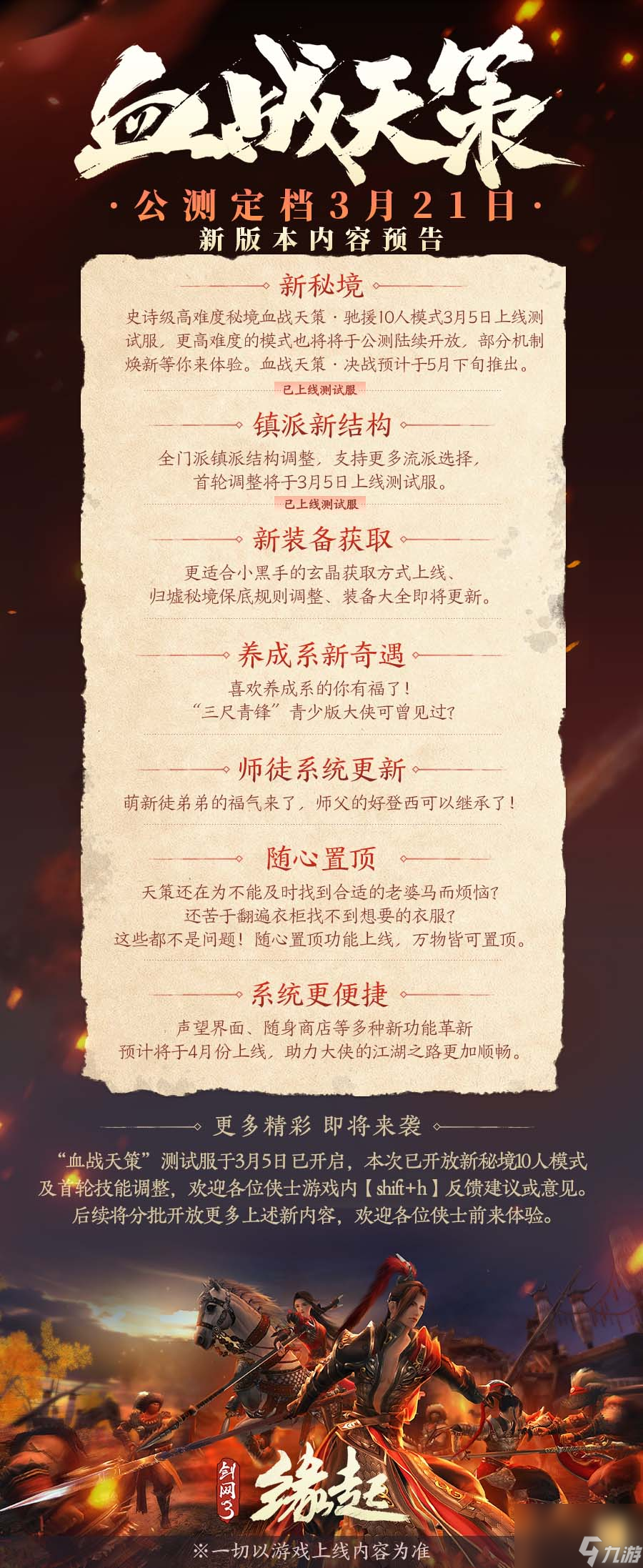 《剑网3缘起》新资料片「血战天策」公测定档3.21