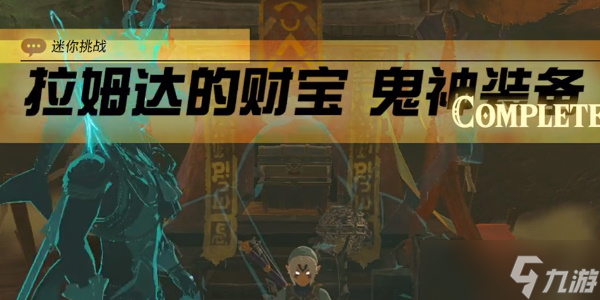 《塞尔达传说王国之泪》鬼神大剑怎么获得