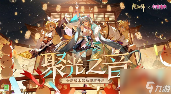 阴阳师音援棒怎么获得 聚光之音初音未来联动攻略