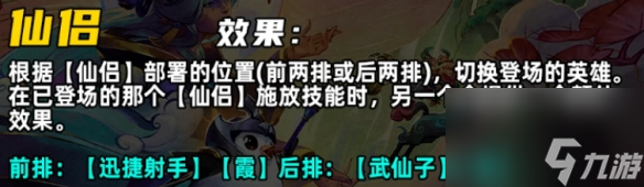 《金铲铲之战》S11仙侣羁绊介绍