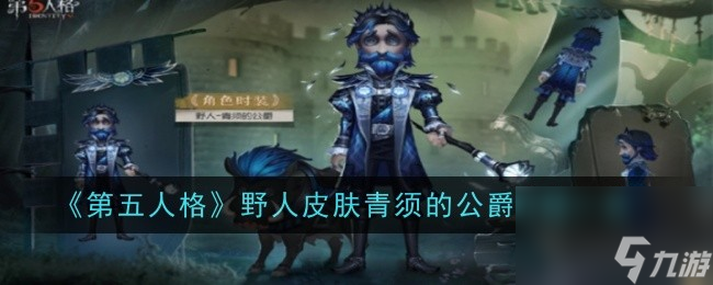第五人格野人皮肤青须的公爵介绍一览