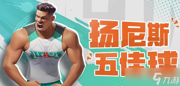 全明星街球派对扬尼斯趣味答题答案
