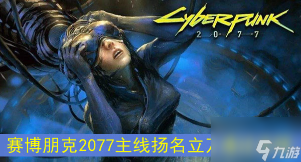 赛博朋克2077主线扬名立万通过流程