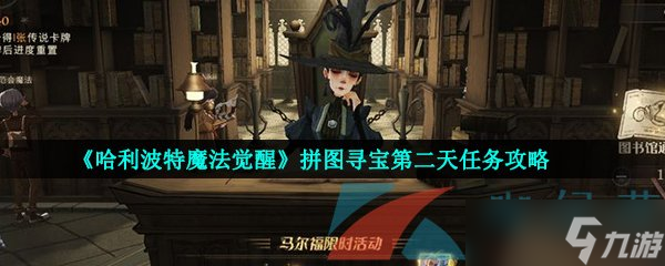 《哈利波特魔法觉醒》拼图寻宝第二天任务攻略