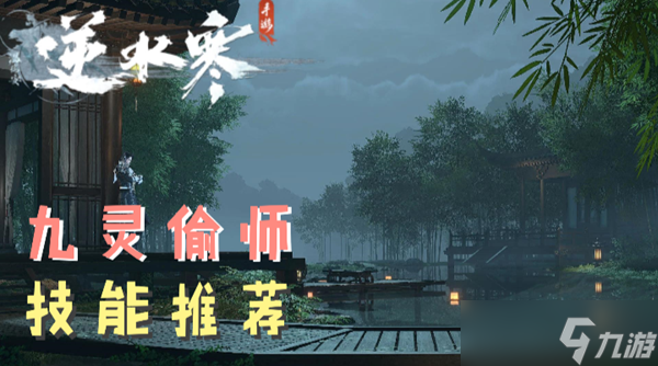 逆水寒手游九灵偷师技能怎么选择 九灵偷师技能最佳推荐
