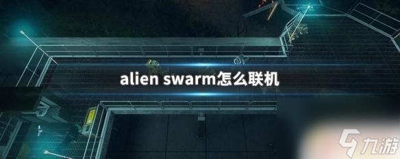 steam异星虫群 alien swarm怎么联机玩