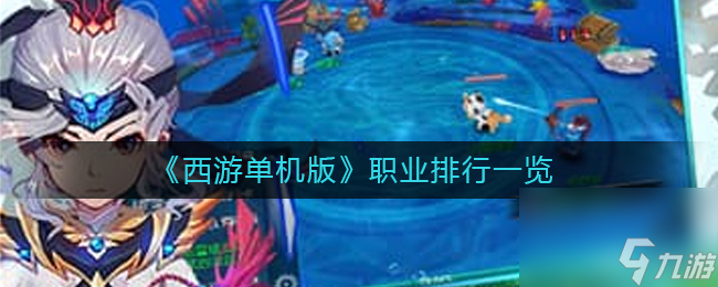 西游单机版职业排行介绍截图