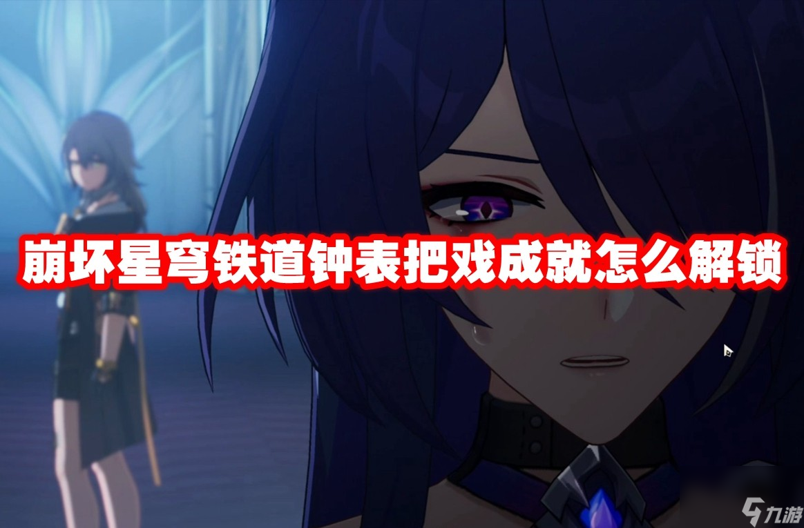 崩坏星穹铁道钟表把戏成就怎么解锁