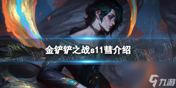 金铲铲之战S11彗介绍
