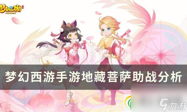 <a id='link_pop' class='keyword-tag' href='https://www.9game.cn/menghuanxiyou/'>梦幻西游手游</a>地藏菩萨助战怎么样 地藏菩萨助战分析