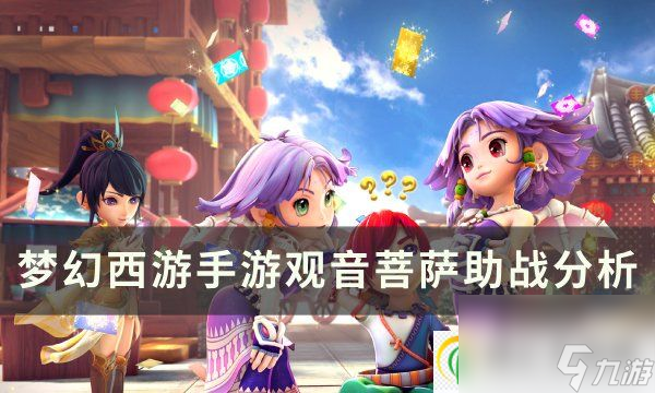 <a id='link_pop' class='keyword-tag' href='https://www.9game.cn/menghuanxiyou/'>梦幻西游手游</a>观音菩萨助战怎么样 观音菩萨助战分析