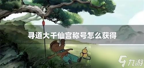 尋道大千仙宮稱號怎么獲得