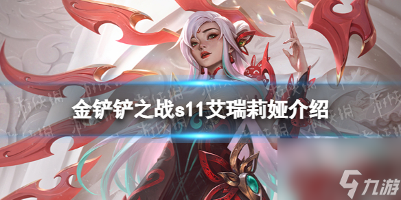 金铲铲之战S11艾瑞莉娅介绍