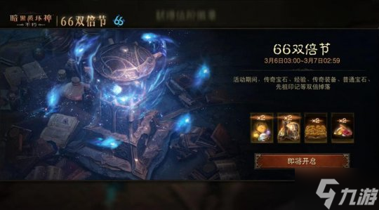 这次“大”有不同!《暗黑破坏神:不朽》龙年首个66双倍节携惊喜buff强势归来