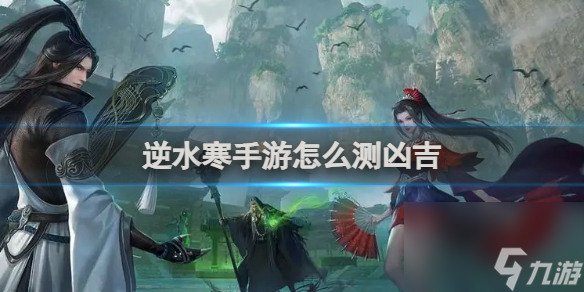 逆水寒手游怎么测凶吉