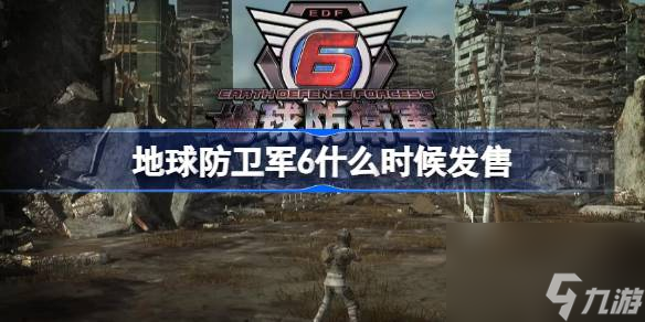 EDF6發(fā)售時(shí)間詳情