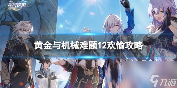 《崩坏星穹铁道》难题12欢愉怎么过 黄金与机械难题12欢愉攻略