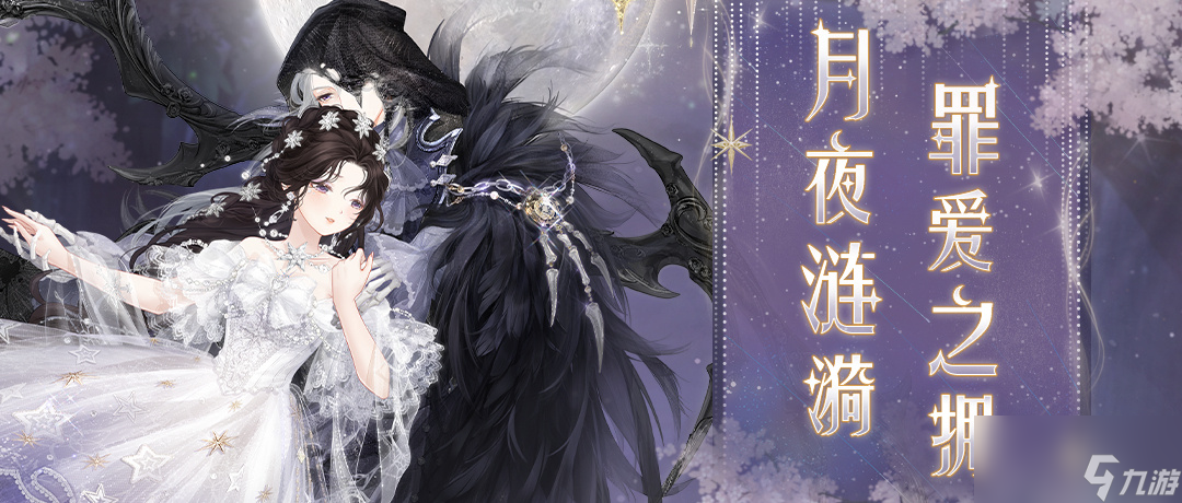 《奇迹暖暖》晦月孤影套装一览