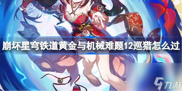 崩坏星穹铁道黄金与机械难题12巡猎怎么过