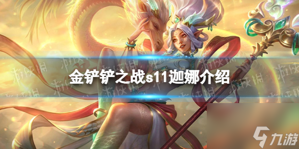 金铲铲之战S11迦娜介绍