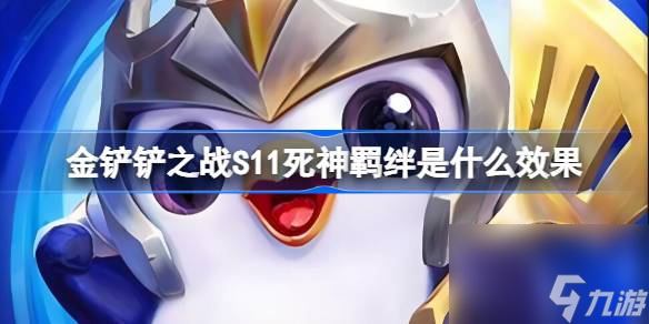 <a id='link_pop' class='keyword-tag' href='https://www.9game.cn/jcczz/'>金铲铲之战</a>S11死神羁绊是什么效果,金铲铲之战S11死神羁绊