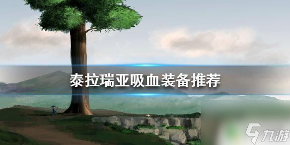 泰拉瑞亚什么可以饰品吸血 泰拉瑞亚吸血装备有哪些
