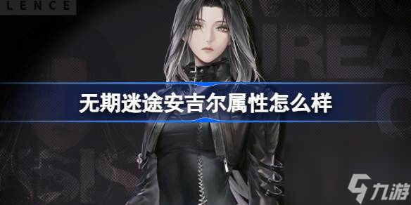 无期迷途：深入解析安吉尔角色