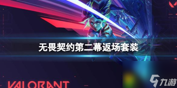 2024《无畏契约》第二幕返场套装曝光-2024无畏契约第二幕返场套装一览