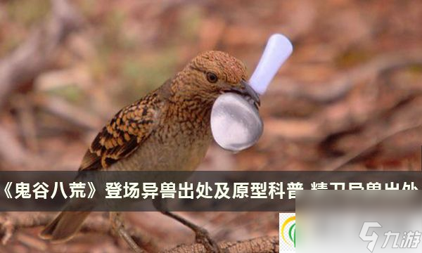 鬼谷八荒登場異獸出處及原型科普 精衛(wèi)異獸出處