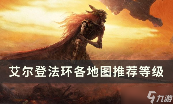 艾爾登法環(huán)地圖等級(jí)要求是多少 全地圖推薦等級(jí)一覽