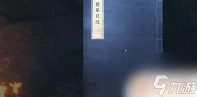 逆水寒手游项链诛邪之芯 逆水寒手游诛邪之芯获取方法大全