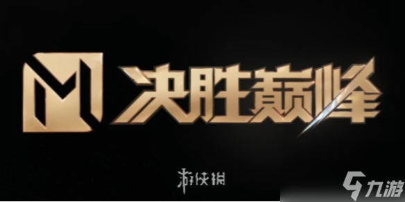 决胜巅峰<a href=