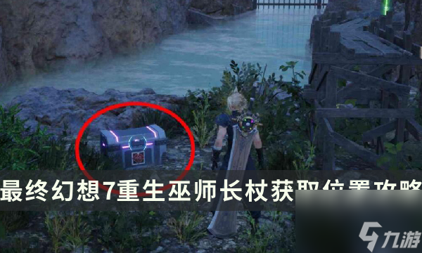 《最終幻想7重生》武器獲取攻略 FF7RB巫師長杖獲取位置攻略