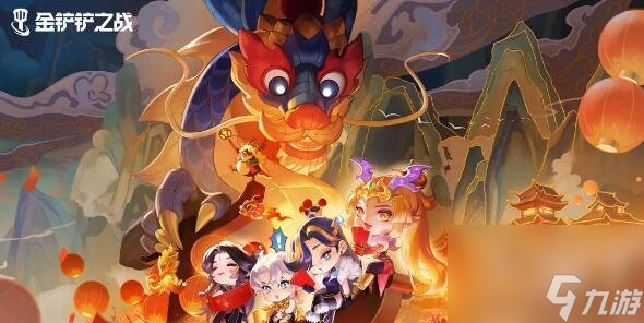 金铲铲之战S11赛季五费卡有哪些 S11赛季五费卡详情介绍