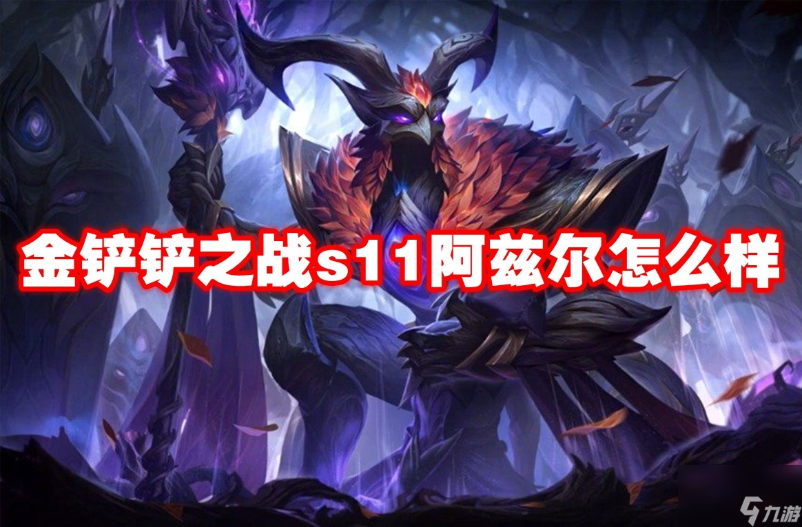 金鏟鏟之戰s11阿茲爾怎么樣