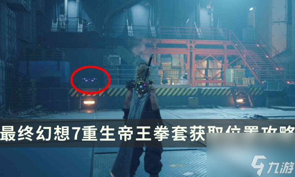 《最终幻想7重生》武器获取攻略 FF7RB帝王拳套获取位置攻略