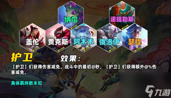 金铲铲之战s11赛季羁绊大全 金铲铲之战s11赛季羁绊有哪些