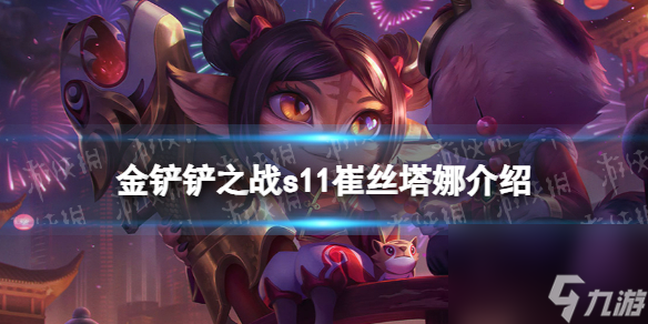 金铲铲之战S11崔丝塔娜介绍