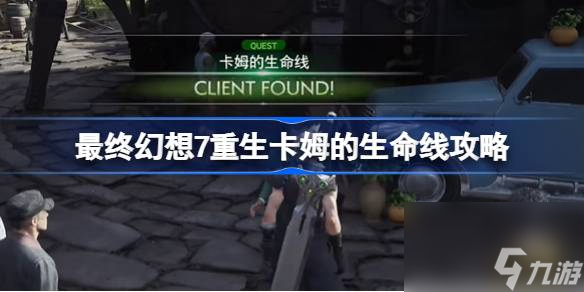 FF7重生卡姆的生命线怎么做,最终幻想7重生卡姆的生命线攻略