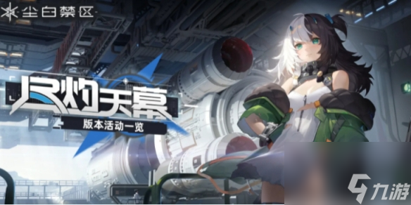 《尘白禁区》尽灼天幕怎么玩 尽灼天幕活动介绍