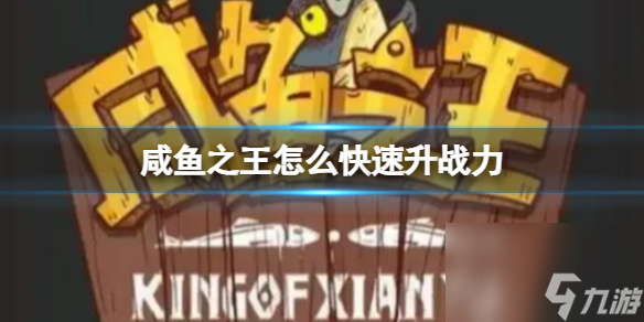 咸鱼之王怎么快速升战力