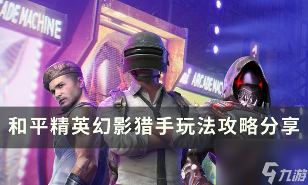 《和平<a linkid=333548>精英</a>》幻影猎手怎么玩 幻影猎手玩法攻略<a linkid=278397>分享</a>